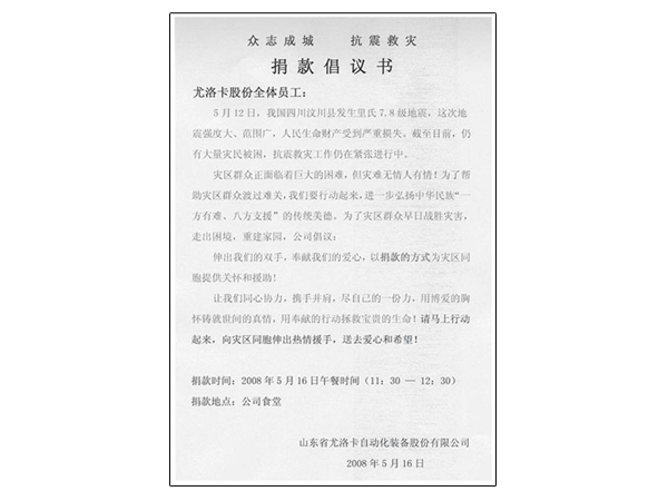 2008年四川汶川特大地震产生后，，，，，公司迅速组织捐款10万余元增援抗震救灾